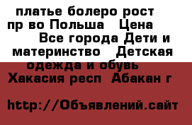 платье болеро рост110 пр-во Польша › Цена ­ 1 500 - Все города Дети и материнство » Детская одежда и обувь   . Хакасия респ.,Абакан г.